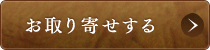 お取り寄せする