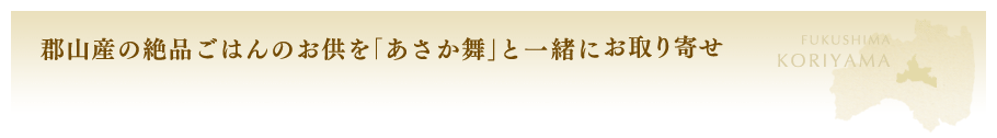 郡山さんの絶品ごはんのお供を「あさか舞」と一緒にお取り寄せ