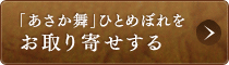 「あさか舞」ひとめぼれをお取り寄せする