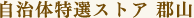 自治体特選ストア 郡山
