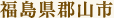 福島県郡山市