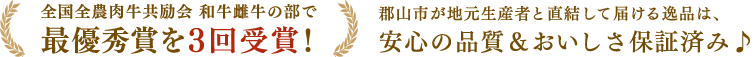 全国全農肉牛共励会 和牛雌牛の部で最優秀賞を3回受賞！ 郡山市が地元生産者と直結して届ける逸品は、安心の品質＆おいしさ保証済み♪