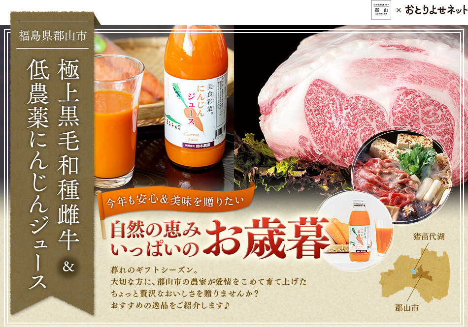- 福岡県郡山市 極上黒毛和種雌牛&低農薬にんじんジュース -　自然の恵みいっぱいのお歳暮