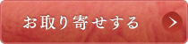 お取り寄せする
