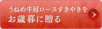 うねめ牛肩ロースすきやきをお歳暮に贈る