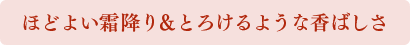 ほどよい霜降り＆とろけるような香ばしさ