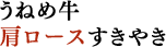うねめ牛肩ロースすきやき