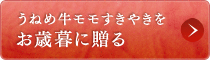 うねめ牛モモすきやきをお歳暮に贈る