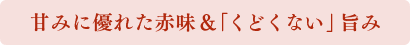 甘みに優れた赤味＆「くどくない」旨み
