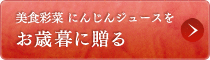 美食彩菜 にんじんジュースをお歳暮に贈る