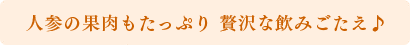 人参の果肉もたっぷり 贅沢な飲みごたえ♪