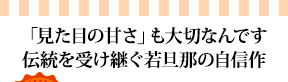 「見た目の甘さ」も大切なんです伝統を受け継ぐ若旦那の自信作