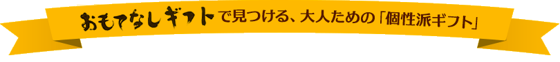 おもてなしギフトで見つける、大人ための「個性派ギフト」