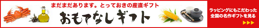 ラッピングにもこだわった全国の名作ギフトを見る