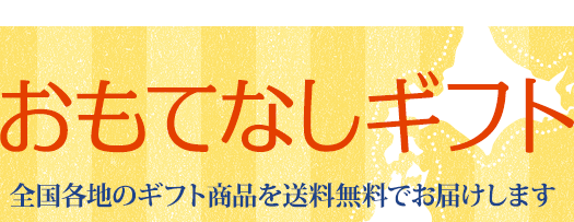 おもてなしギフト　全国各地のギフト商品を送料無料でお届けします