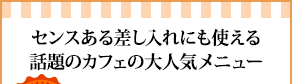 センスある差し入れにも使える話題のカフェの大人気メニュー