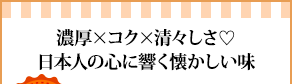 濃厚×コク×清々しさ♡日本人の心に響く懐かしい味