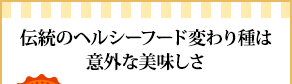 伝統のヘルシーフード変わり種は意外な美味しさ