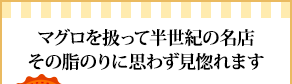 マグロを扱って半世紀の名店その脂のりに思わず見惚れます