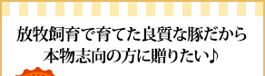 放牧飼育で育てた良質な豚だから本物志向の方に贈りたい♪