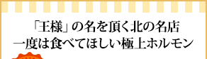 「王様」の名を頂く北の名店一度は食べてほしい極上ホルモン