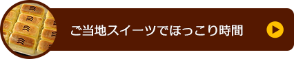 ご当地スイーツでほっこり時間