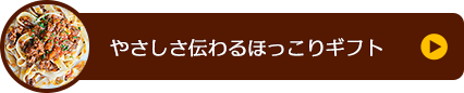 やさしさ伝わるほっこりギフト