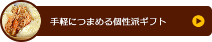 手軽につまめる個性派ギフト