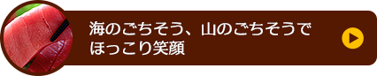 海のごちそう、山のごちそうでほっこり笑顔