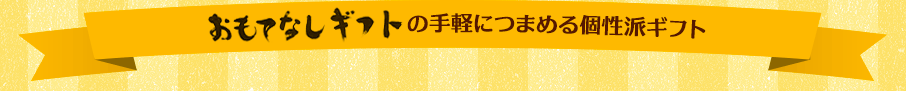 おもてなしギフトの手軽につまめる個性派ギフト