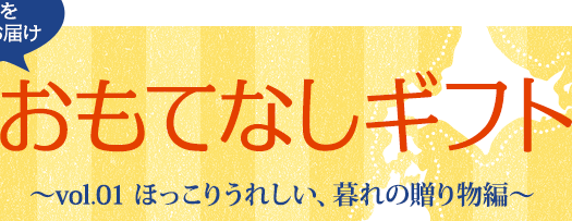 おもてなしギフト　全国各地のギフト商品を送料無料でお届けします