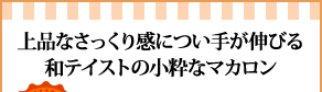 上品なさっくり感につい手が伸びる和テイストの小粋なマカロン