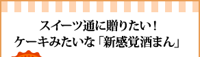 スイーツ通に贈りたい！ケーキみたいな「新感覚酒まん」