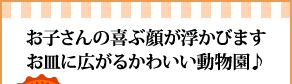 お子さんの喜ぶ顔が浮かびますお皿に広がるかわいい動物園♪