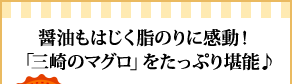 醤油もはじく脂のりに感動！「三崎のマグロ」をたっぷり堪能♪