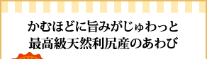 かむほどに旨みがじゅわっと最高級天然利尻産のあわび