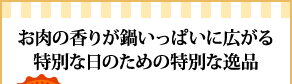 お肉の香りが鍋いっぱいに広がる特別な日のための特別な逸品