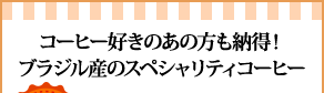 コーヒー好きのあの方も納得！ブラジル産のスペシャリティコーヒー