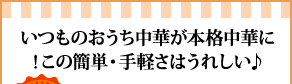 いつものおうち中華が本格中華に！この簡単・手軽さはうれしい♪