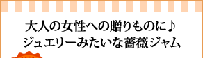 大人の女性への贈りものに♪ジュエリーみたいな薔薇ジャム