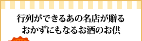 行列ができるあの名店が贈るおかずにもなるお酒のお供