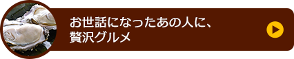 お世話になったあの人に、贅沢グルメ