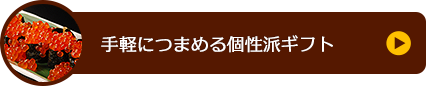 手軽につまめる個性派ギフト