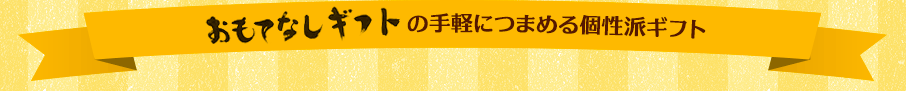 おもてなしギフトの手軽につまめる個性派ギフト