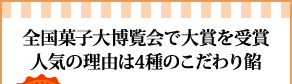 全国菓子大博覧会で大賞を受賞人気の理由は4種のこだわり餡