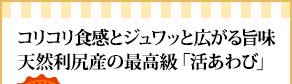 
コリコリ食感とジュワッと広がる旨味天然利尻産の最高級「活あわび」