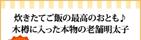 炊きたてご飯の最高のおとも♪木樽に入った本物の老舗明太子