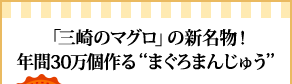 「三崎のマグロ」の新名物！年間30万個作る“まぐろまんじゅう”