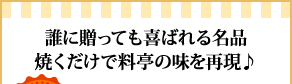 誰に贈っても喜ばれる名品焼くだけで料亭の味を再現♪