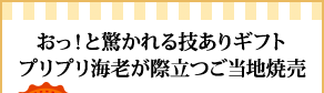 おっ！と驚かれる技ありギフトプリプリ海老が際立つご当地焼売